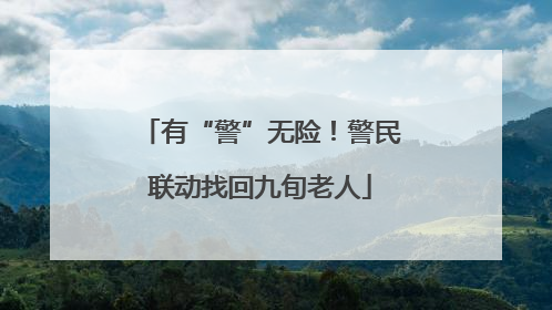 有“警”无险！警民联动找回九旬老人