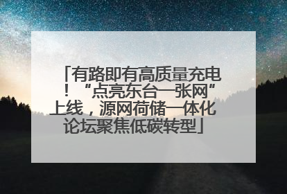 有路即有高质量充电！“点亮东台一张网”上线，源网荷储一体化论坛聚焦低碳转型