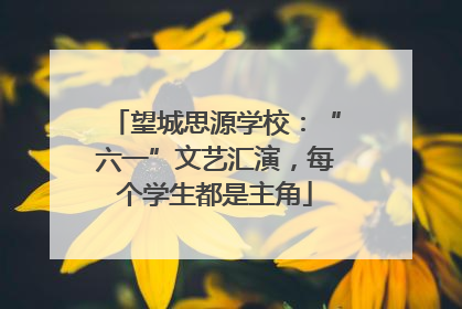 望城思源学校：“六一”文艺汇演，每个学生都是主角