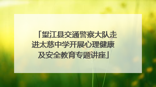 望江县交通警察大队走进太慈中学开展心理健康及安全教育专题讲座