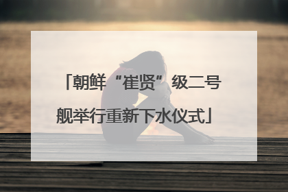朝鲜“崔贤”级二号舰举行重新下水仪式