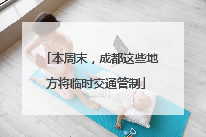 本周末，成都这些地方将临时交通管制
