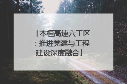 本桓高速六工区：推进党建与工程建设深度融合