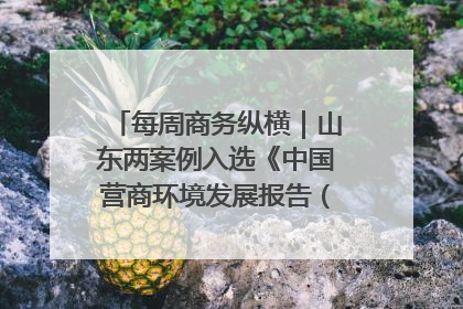 每周商务纵横｜山东两案例入选《中国营商环境发展报告（2025）》；山东外贸优品购物季进机关活动在济南举办