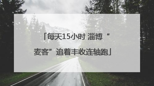 每天15小时 淄博“麦客”追着丰收连轴跑