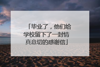 毕业了，他们给学校留下了一封情真意切的感谢信