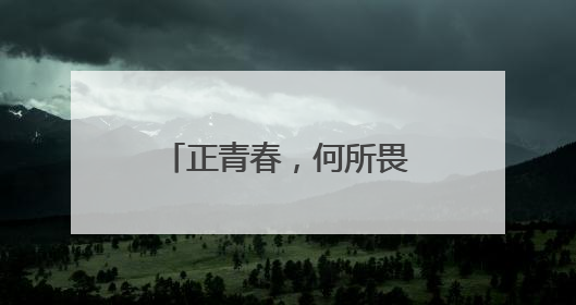正青春，何所畏！《我的青春在乡村——“三支一扶”记事》融媒体专栏即将推出！