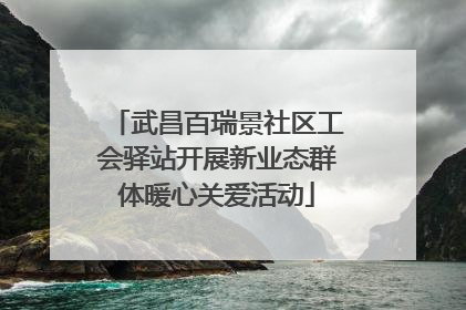 武昌百瑞景社区工会驿站开展新业态群体暖心关爱活动