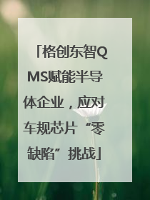 格创东智QMS赋能半导体企业，应对车规芯片“零缺陷”挑战