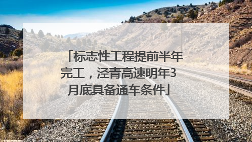 标志性工程提前半年完工，泾青高速明年3月底具备通车条件