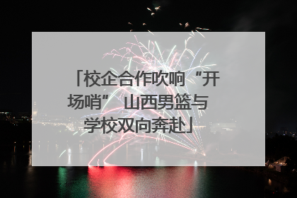 校企合作吹响“开场哨” 山西男篮与学校双向奔赴
