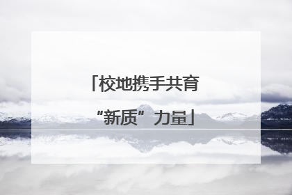 校地携手共育“新质”力量