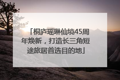 桐庐瑶琳仙境45周年焕新，打造长三角短途旅居首选目的地