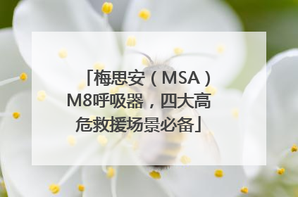 梅思安（MSA）M8呼吸器，四大高危救援场景必备