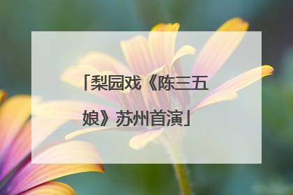 梨园戏《陈三五娘》苏州首演