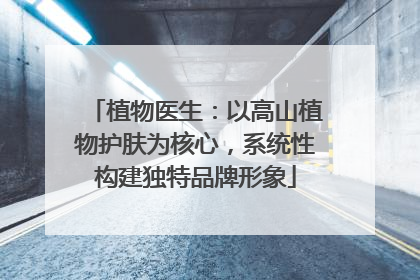 植物医生：以高山植物护肤为核心，系统性构建独特品牌形象