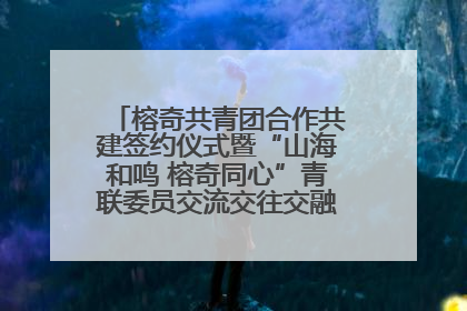 榕奇共青团合作共建签约仪式暨“山海和鸣 榕奇同心”青联委员交流交往交融活动在福州举行