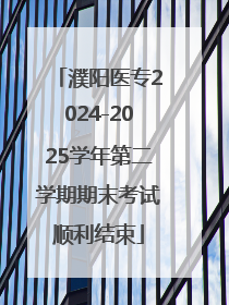 濮阳医专2024-2025学年第二学期期末考试顺利结束