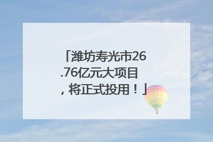 潍坊寿光市26.76亿元大项目，将正式投用！