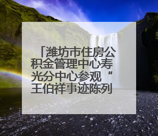 潍坊市住房公积金管理中心寿光分中心参观“王伯祥事迹陈列展”