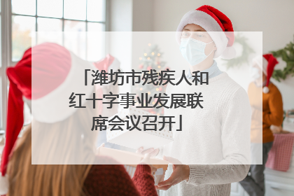潍坊市残疾人和红十字事业发展联席会议召开