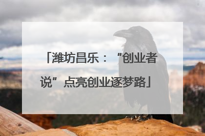 潍坊昌乐：“创业者说”点亮创业逐梦路