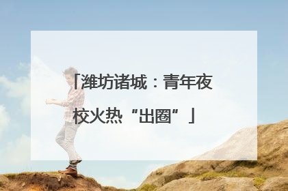 潍坊诸城：青年夜校火热“出圈”