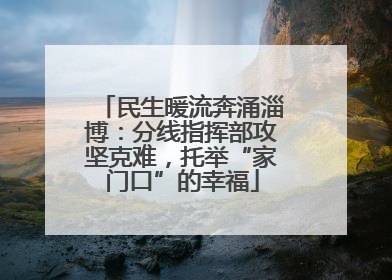 民生暖流奔涌淄博：分线指挥部攻坚克难，托举“家门口”的幸福