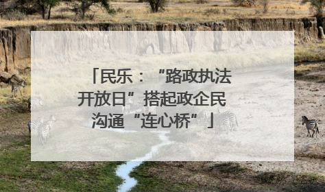民乐：“路政执法开放日”搭起政企民沟通“连心桥”