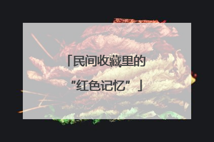 民间收藏里的“红色记忆”