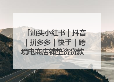 汕头小红书｜抖音｜拼多多｜快手｜跨境电商店铺垫资贷款企业-漫商易