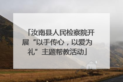 汝南县人民检察院开展“以手传心，以爱为礼”主题帮教活动