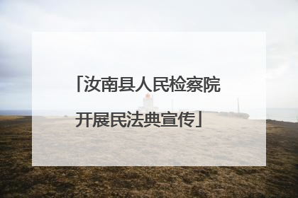 汝南县人民检察院开展民法典宣传