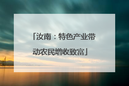 汝南：特色产业带动农民增收致富