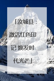 汝城县：激活红色印记 焕发时代光芒