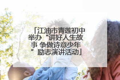 江油市青莲初中举办“讲好人生故事 争做诗意少年”励志演讲活动