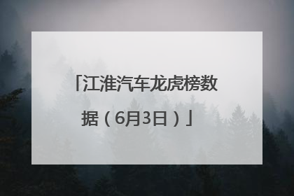 江淮汽车龙虎榜数据（6月3日）