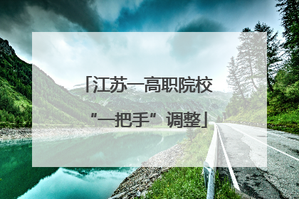 江苏一高职院校“一把手”调整