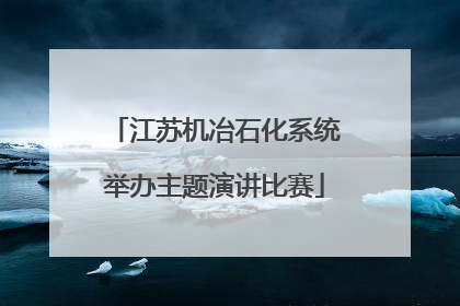 江苏机冶石化系统举办主题演讲比赛