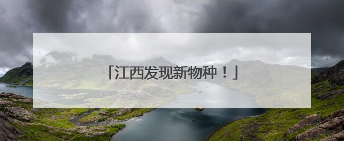 江西发现新物种！