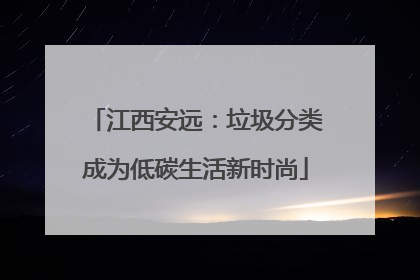 江西安远：垃圾分类成为低碳生活新时尚