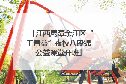 江西鹰潭余江区“工青益”夜校八段锦公益课堂开班