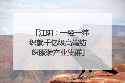 江阴：一经一纬织就千亿级高端纺织服装产业集群