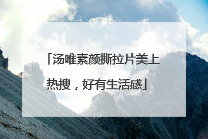 汤唯素颜撕拉片美上热搜，好有生活感