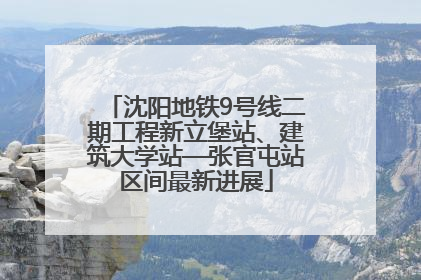 沈阳地铁9号线二期工程新立堡站、建筑大学站—张官屯站区间最新进展