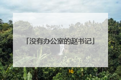 没有办公室的赵书记