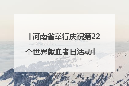 河南省举行庆祝第22个世界献血者日活动
