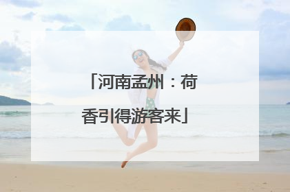 河南孟州：荷香引得游客来