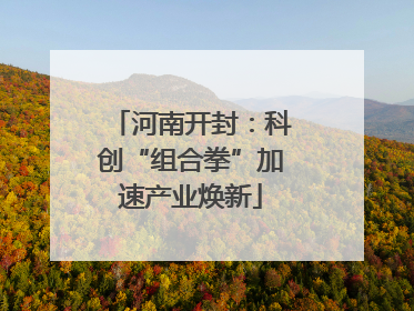 河南开封：科创“组合拳”加速产业焕新
