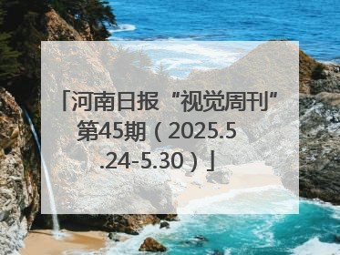 河南日报“视觉周刊”第45期（2025.5.24-5.30）